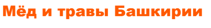 Мёд и травы Башкирии